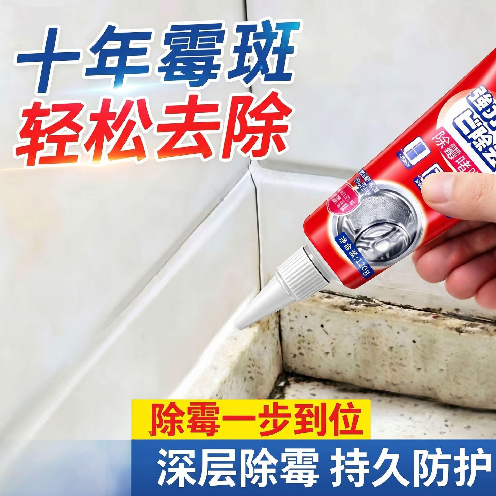 除霉啫喱剂去霉菌霉斑家用去污厨房冰箱洗衣机清洁剂发霉洗手台盆