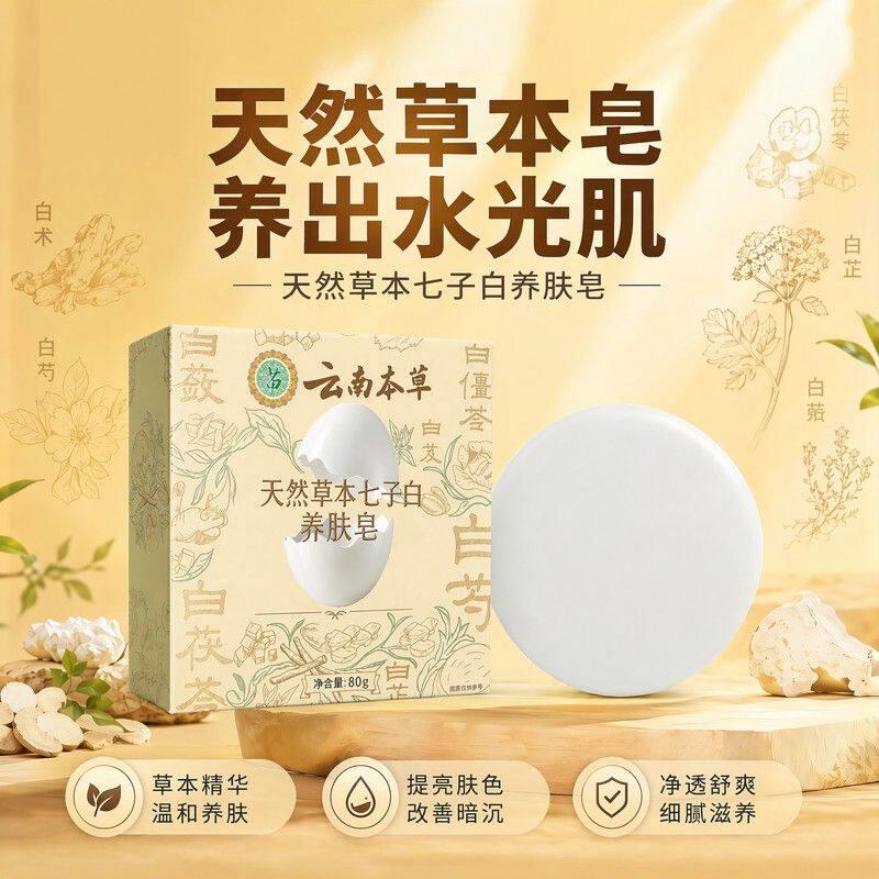 云南本草天然草本七子白养肤皂身体皂控油深层清洁脸部全身可用