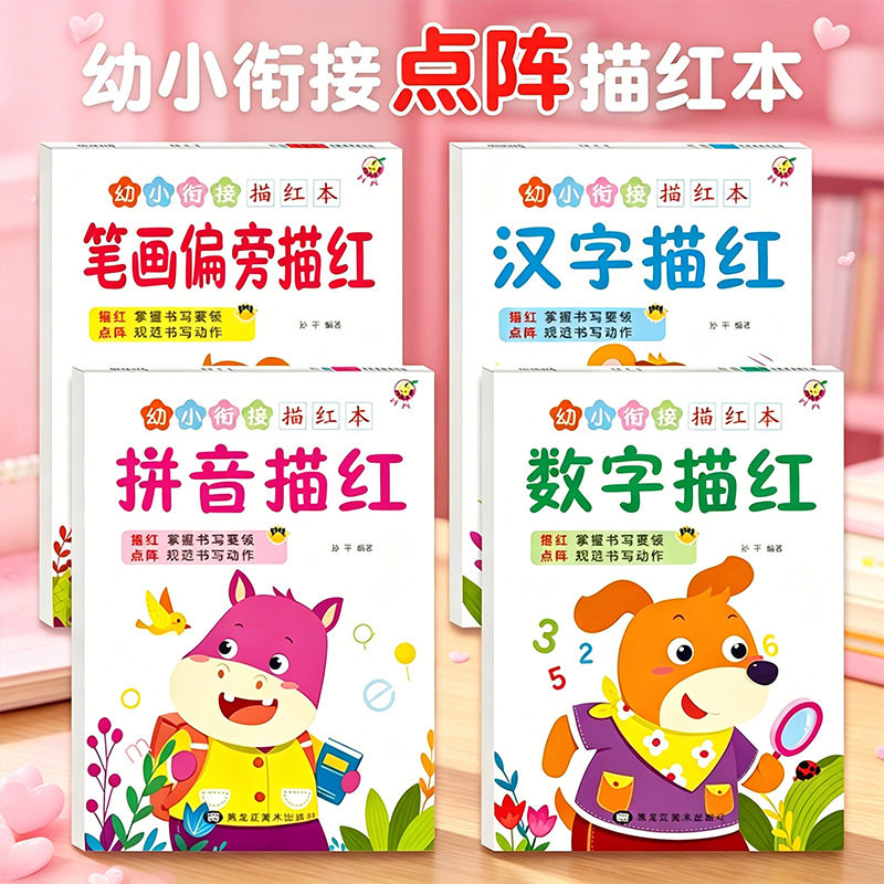 幼小衔接描红本幼儿园3-6