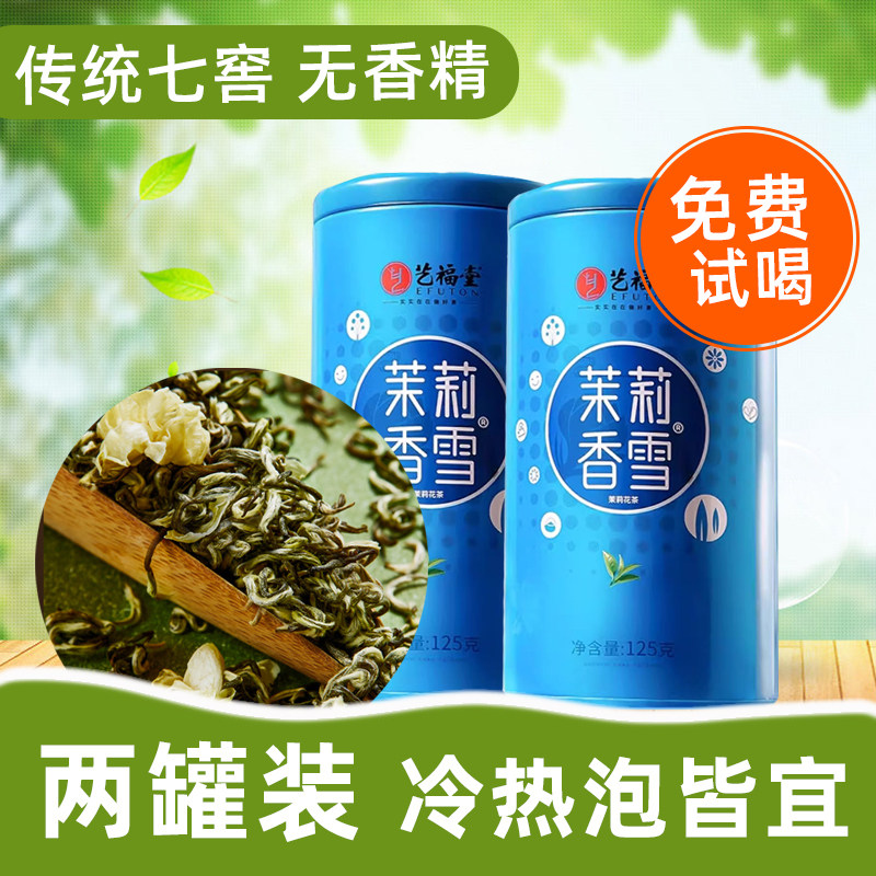 艺福堂茉莉花茶茉莉香雪茶叶热冷泡绿茶横县特级浓香型罐装自己喝