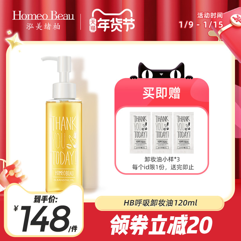 Homeo Beau泓美绪柏卸妆油120mlHB呼吸卸妆水乳化洁颜卸装日本