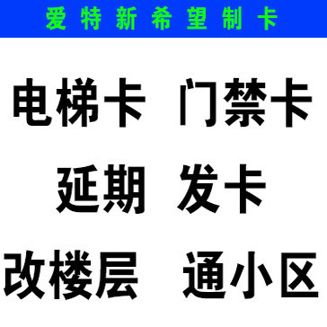 爱特新希望电梯卡同行优惠延期
