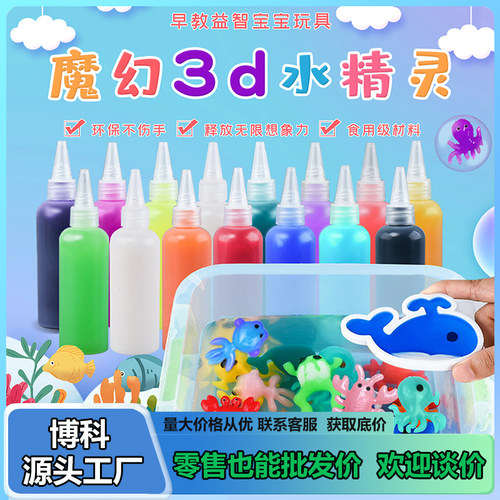 魔幻水精灵手工diy水宝宝玩具