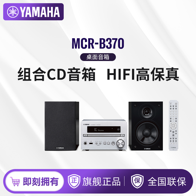 Yamaha/雅马哈MCR-B370 蓝牙HIFI组合CD智能音响卧室复古音箱收音