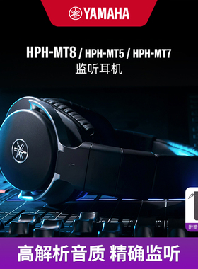 Yamaha/雅马哈 HPH-MT8/MT5/MT7 监听耳机电钢琴轻质高解析录音室