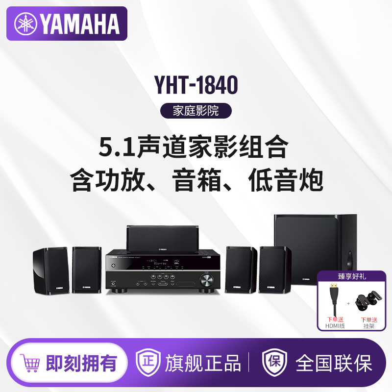 Yamaha/雅马哈 YHT-1840 5.1家庭影院功放 音箱 低音炮 组合套装