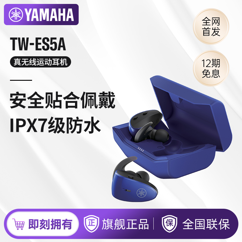 Yamaha/雅马哈 TW-ES5A真无线蓝牙运动耳机降噪防水I