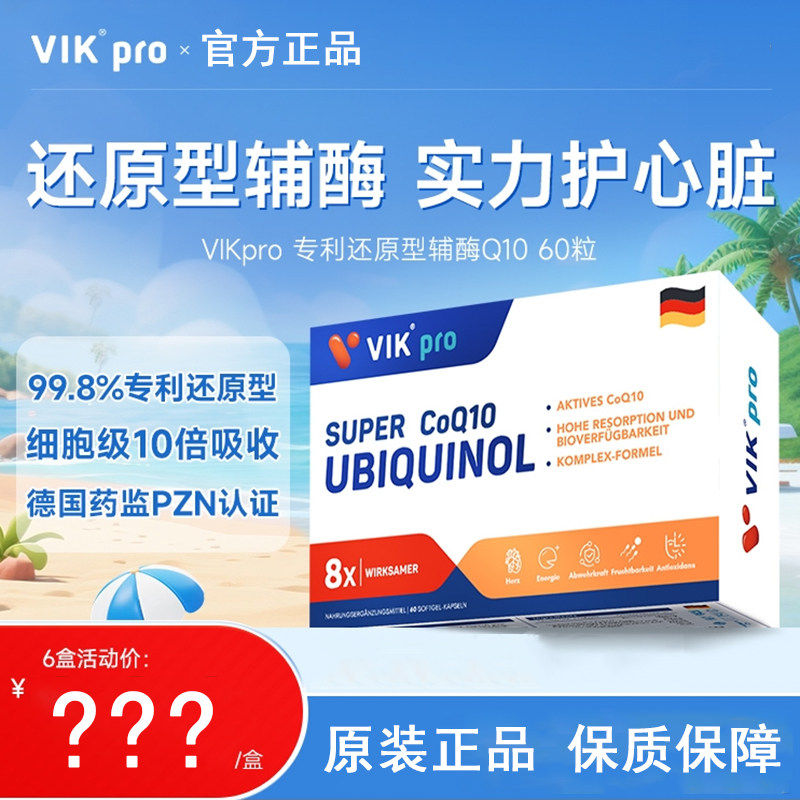 德国VIKpro辅酶q10还原