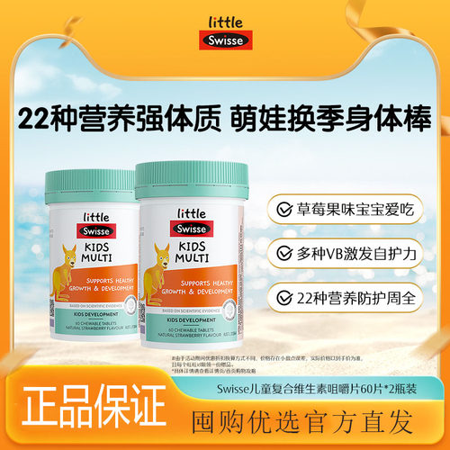 Swisse斯维诗小孩儿童复合维生素矿物质咀嚼片维b维c补充营养官方