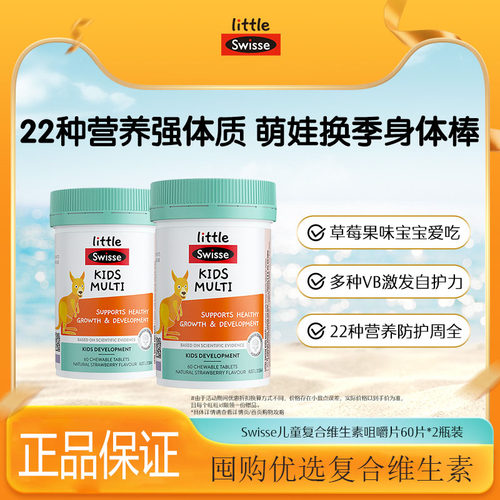 Swisse斯维诗小孩儿童复合维生素矿物质咀嚼片维b维c补充营养官方