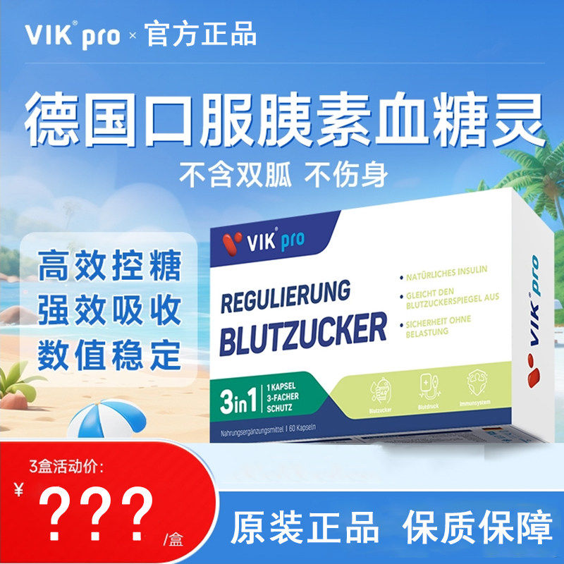 德国VIKpro口服血糖灵胰岛血糖调理食品