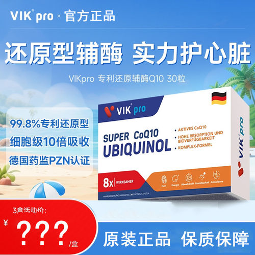 德国VIKpro辅酶q10还原型专利泛醇coq10保护心脏素官方正品店30粒