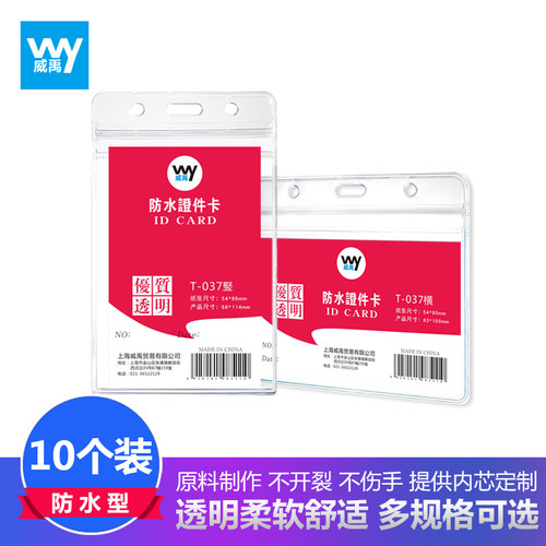 威禹037/038软质防水透明卡套量贩10个装中号A7优质厚款展会证工作牌定制员工胸牌上岗证门禁公交卡套证件套
