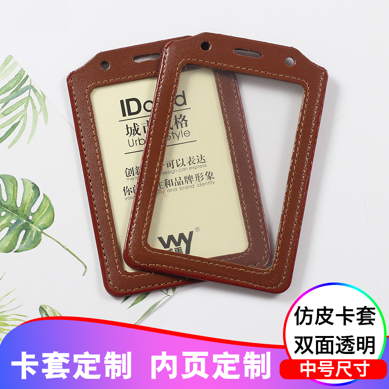 威禹W-3005仿皮中号A7双面透明卡套胸卡展会证工作证卡套胸卡套员工公交门禁厂牌证件套学生带挂绳可企业定制