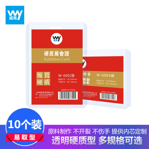 威禹6001/6002/6003/6004硬质透明证件卡套10个装中号工作证员工胸牌定制校牌出入上岗证工作牌厂牌卡套
