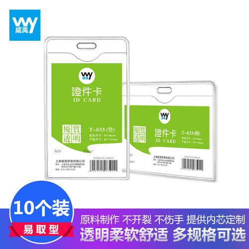 威禹033/034软质防水透明卡套量贩10个装中号A7优质厚款定制员工挂牌上岗证公交卡套证件套展会证工作牌