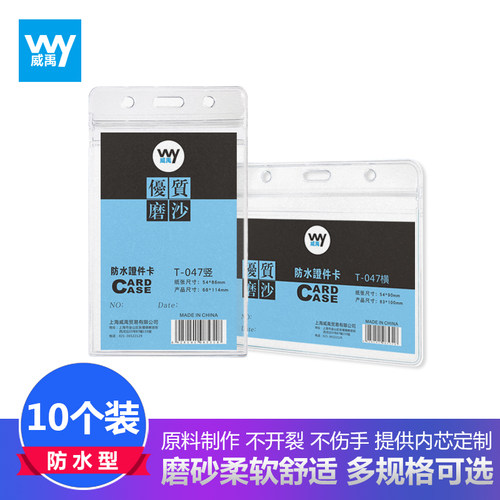威禹047/048/049软质防水透明卡套10个装中号A7优质厚款展会证工作牌定制员工胸牌上岗证门禁公交件套