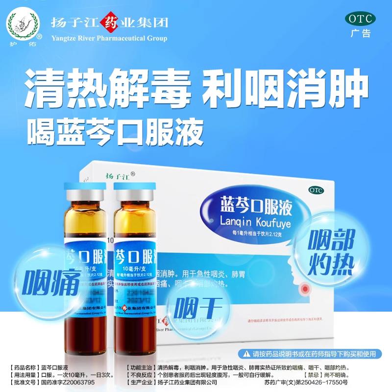 扬子江蓝芩口服液6支非12支9支儿童口服液旗舰店感冒药咳嗽咽炎xg