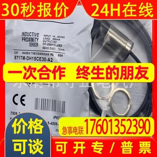 接近开关 传感器 871TM 质保一年 DH15CE30 全新