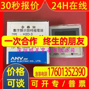 H2D 99S时间继电器 现货台湾士研ANV 原装