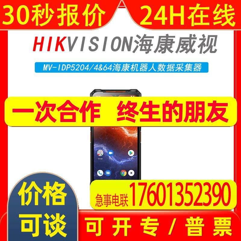 海康威视智能读码MV-IDP3204/5102/5204/A4&64 全屏数据采集器,五金/工具,电子焊接工具配件,淘宝优惠券,粉丝福利购,淘宝优惠卷