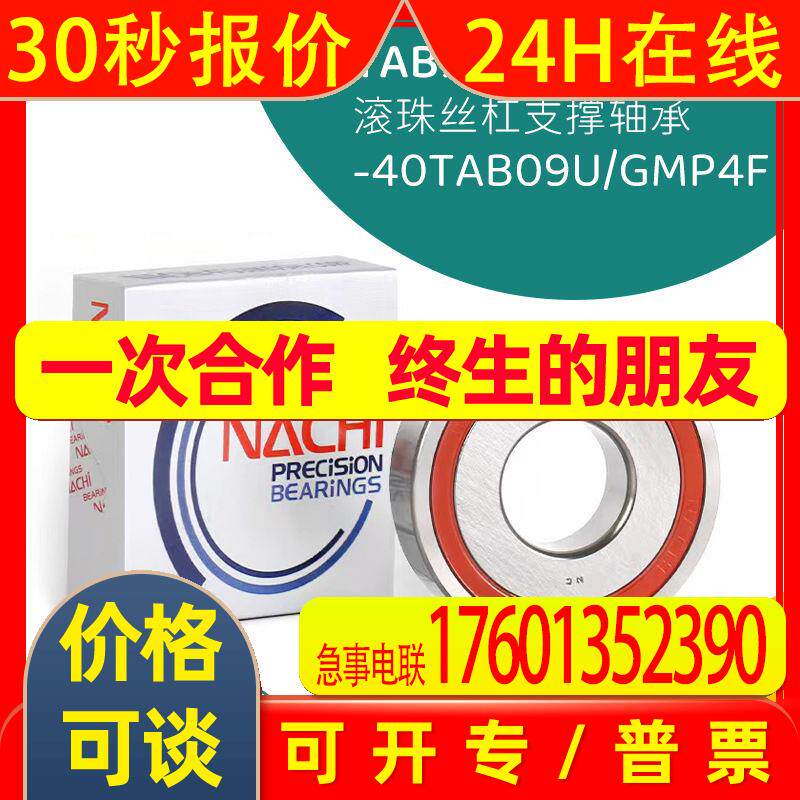 NACHI不二越40TAB09NC1U-2NSE/GMP4F滚珠丝杠轴承压缩机