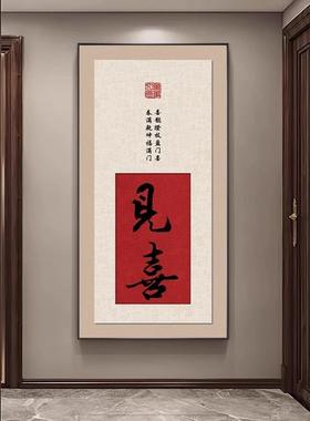 迎福玄关挂画中式书房红色字画客厅茶室壁画入户正对门书法装饰画