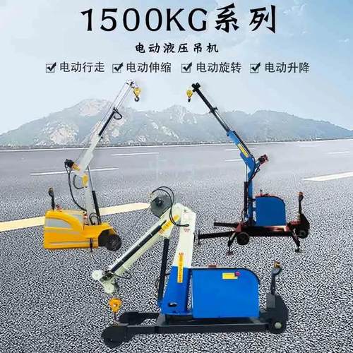 1500KG电动液压小吊机小吊车单臂吊60旋转升降伸缩移动吊机