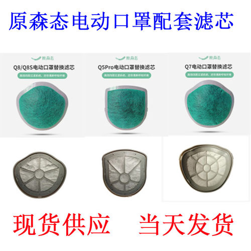 森态一体式电动口罩q8过滤芯配件