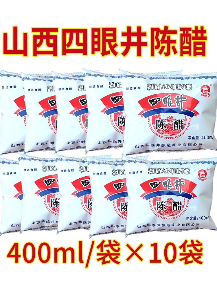 食品山西四眼井老陈醋实惠装400ml酿造食醋炒菜拌菜包饺子调味料
