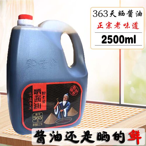 贵州食品2.5L壶黔老翁酿造黄豆酱油炒菜调料味品蘸酱