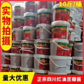 食品正品 红油豆瓣10斤商用四川豆瓣酱炒菜餐饮专用调味酱调味料