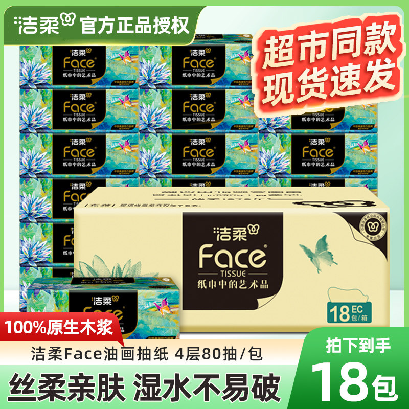 洁柔油画抽纸80抽家用餐巾纸整箱图片