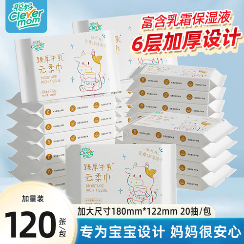 聪妈6层加厚宝宝专用乳霜纸