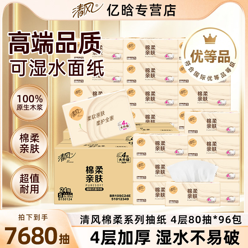清风抽纸棉柔亲肤餐巾纸家用整箱