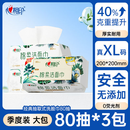 心相印洗脸巾80抽一次性擦脸巾