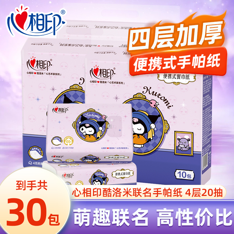 心相印手帕纸4层20抽三丽鸥联名款餐面巾纸便携出行卫生擦手纸巾