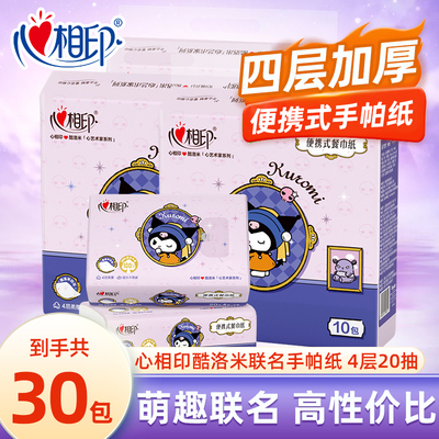 心相印联名款手帕纸4层加厚20抽