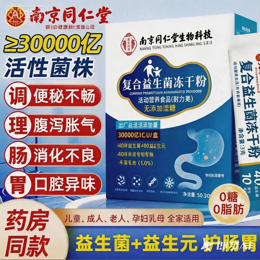 正品南京同仁堂肠胃益生菌调呵护儿童中老年肠道便秘益生元冻干粉