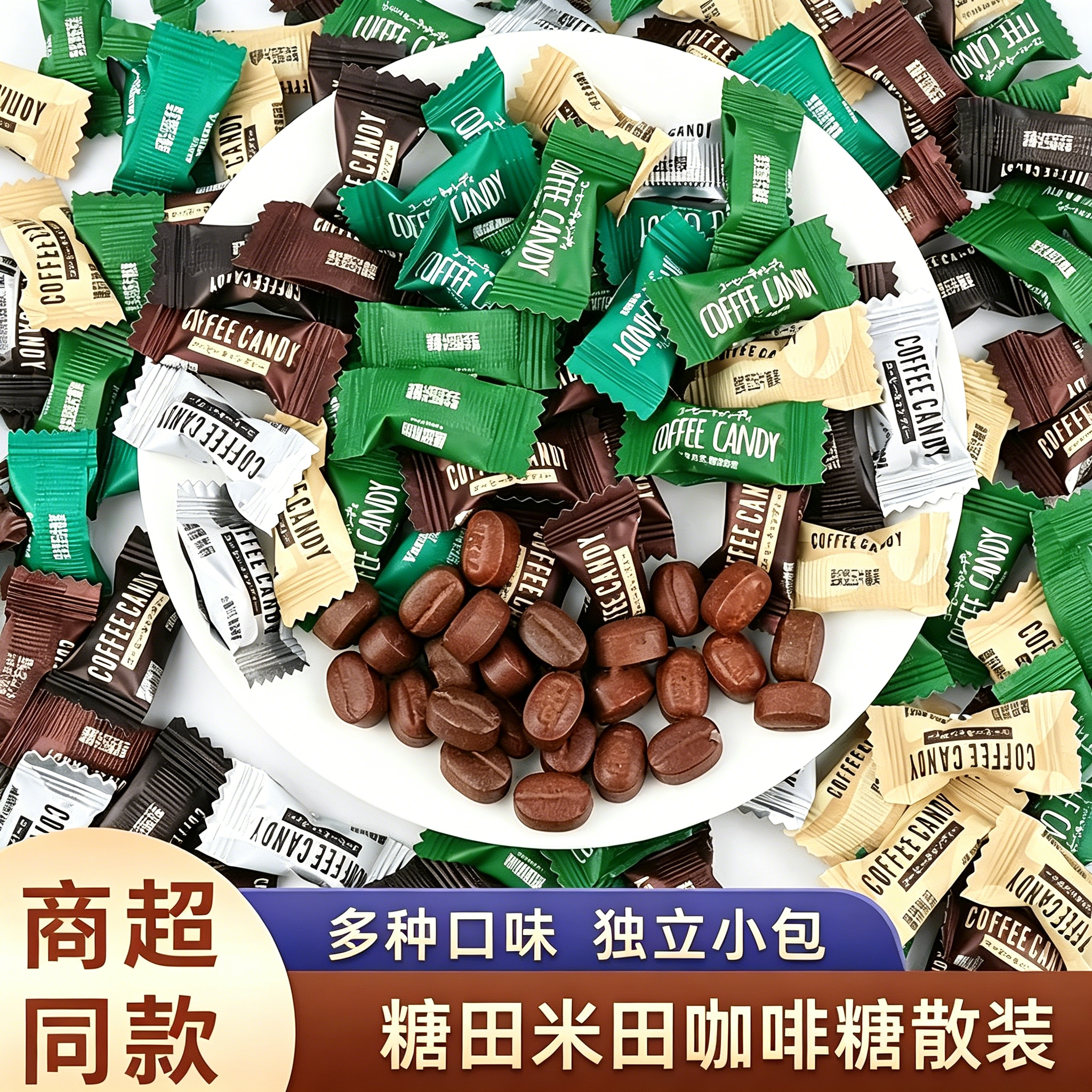 糖田米田多口味咖啡糖 混合味散装独立小包装 休闲解馋招待糖果