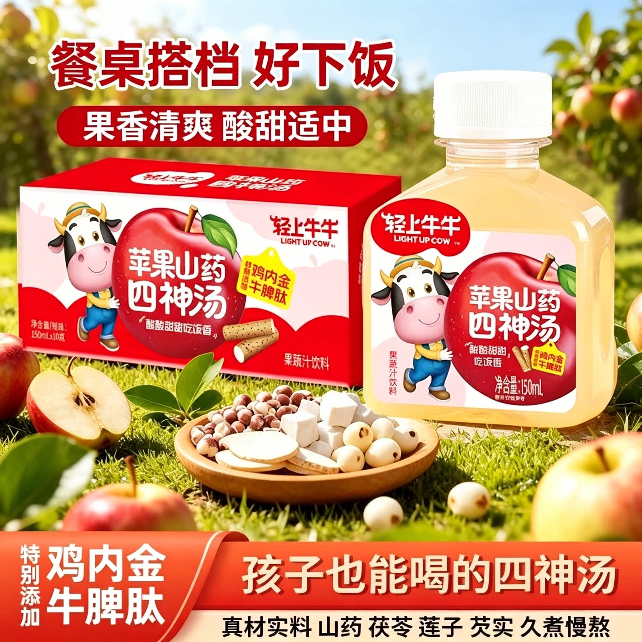 山药苹果四神汤风味果饮清甜解腻