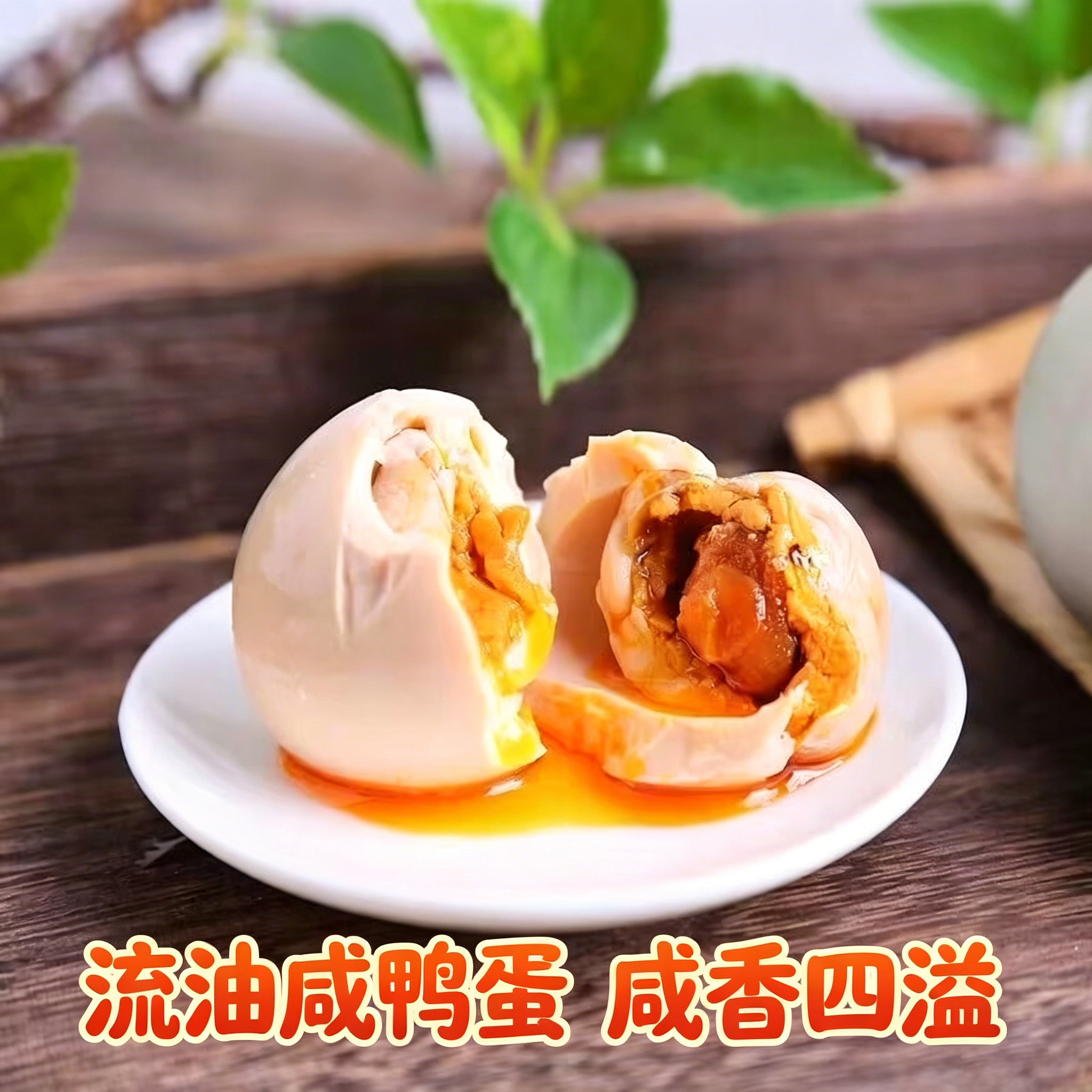 忆家娘北海红泥流油咸鸭蛋