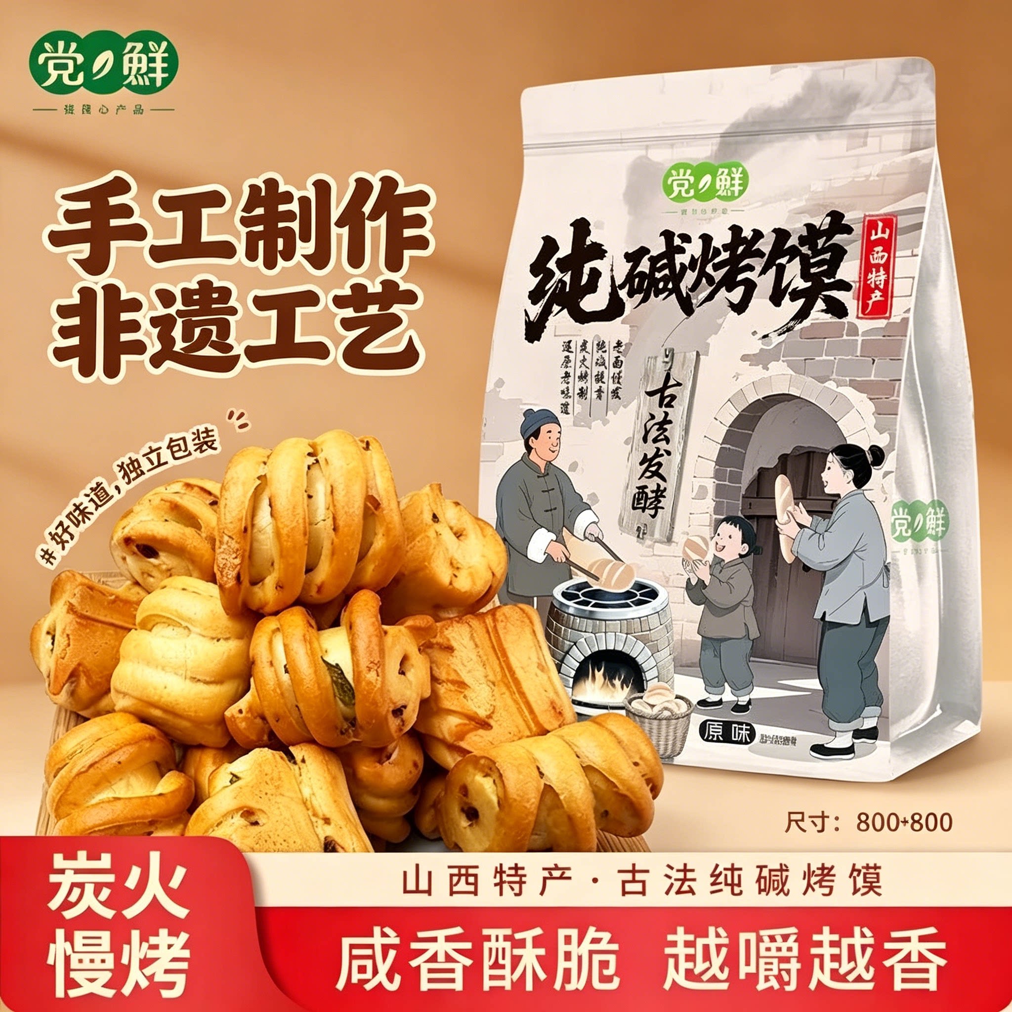 党鲜山西特产纯碱烤馍古法发酵