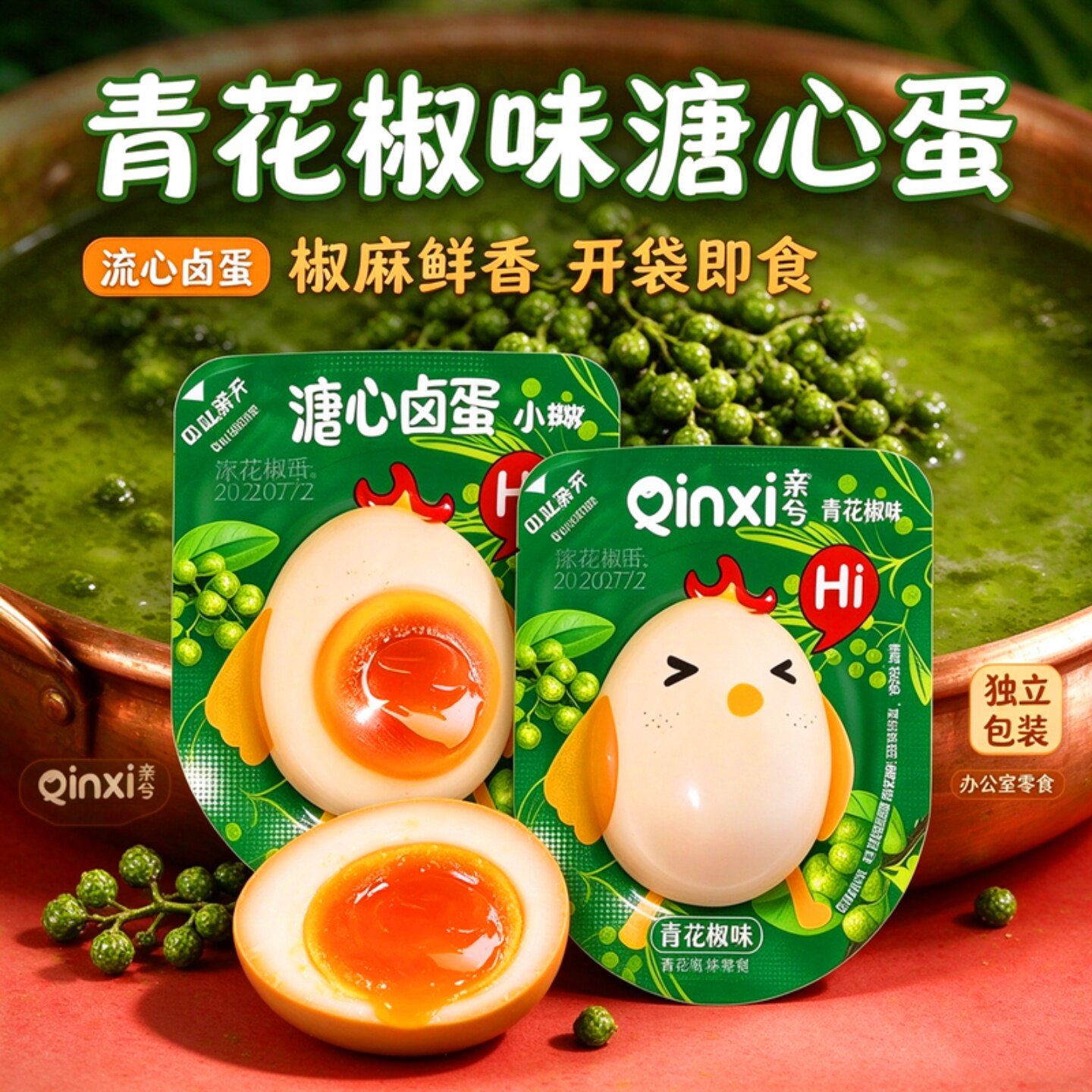 亲兮青花椒流心溏心蛋独立装