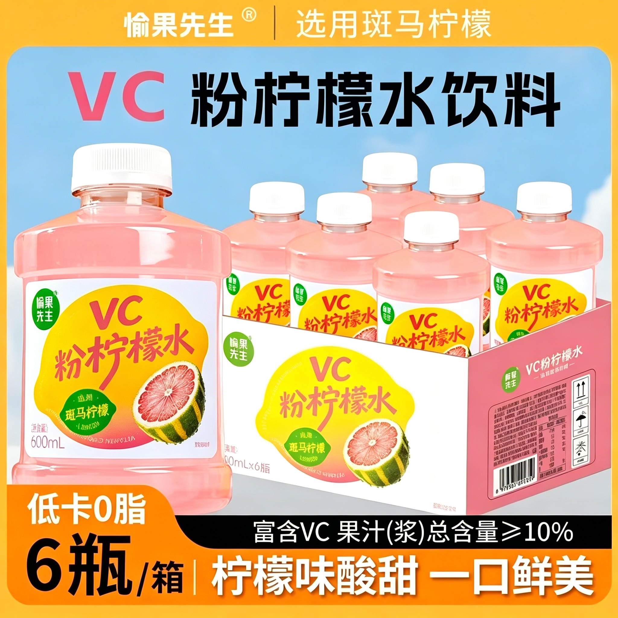 愉果先生VC粉柠鲜榨果汁6瓶装