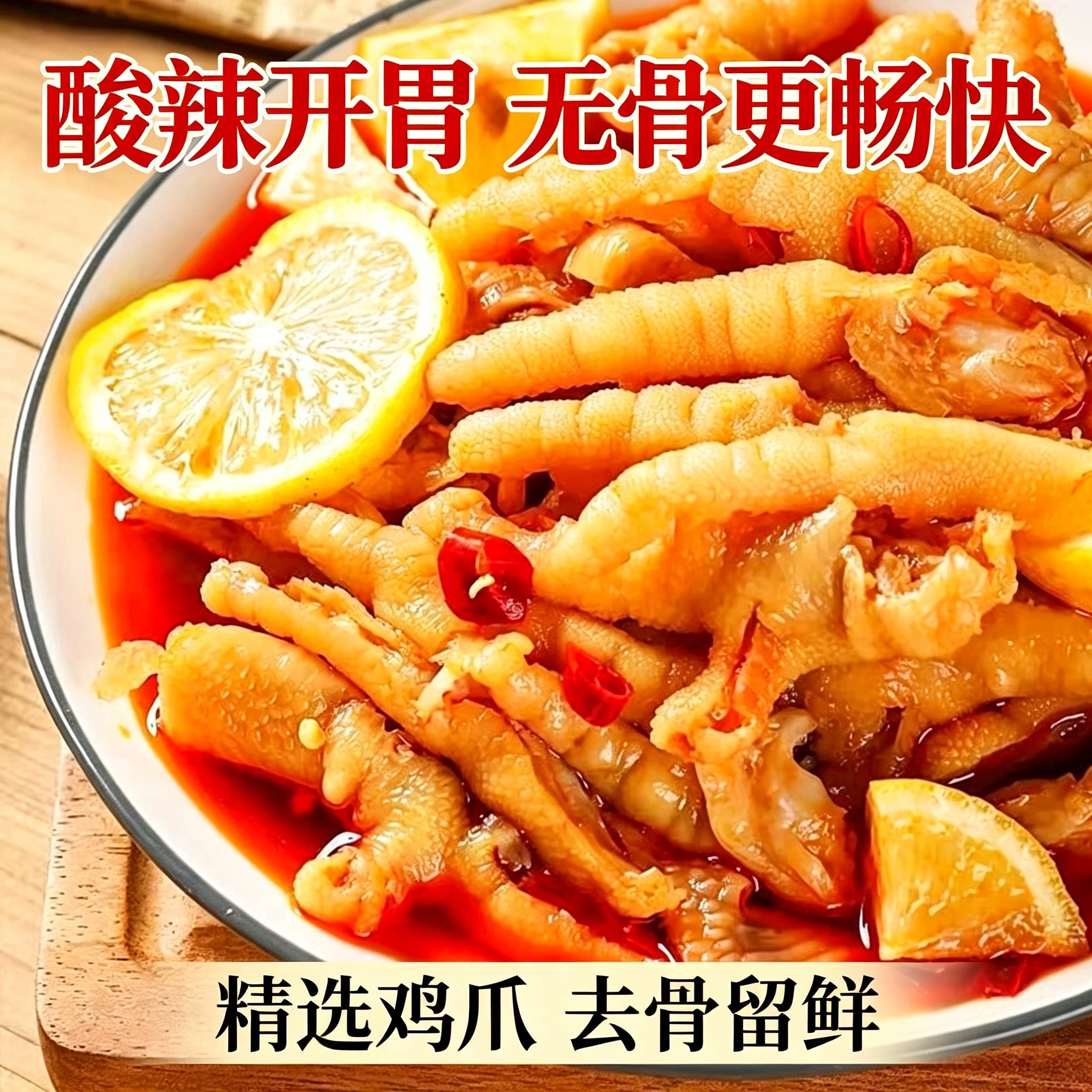 跳皮豆柠檬酸辣蒜香无骨鸡爪