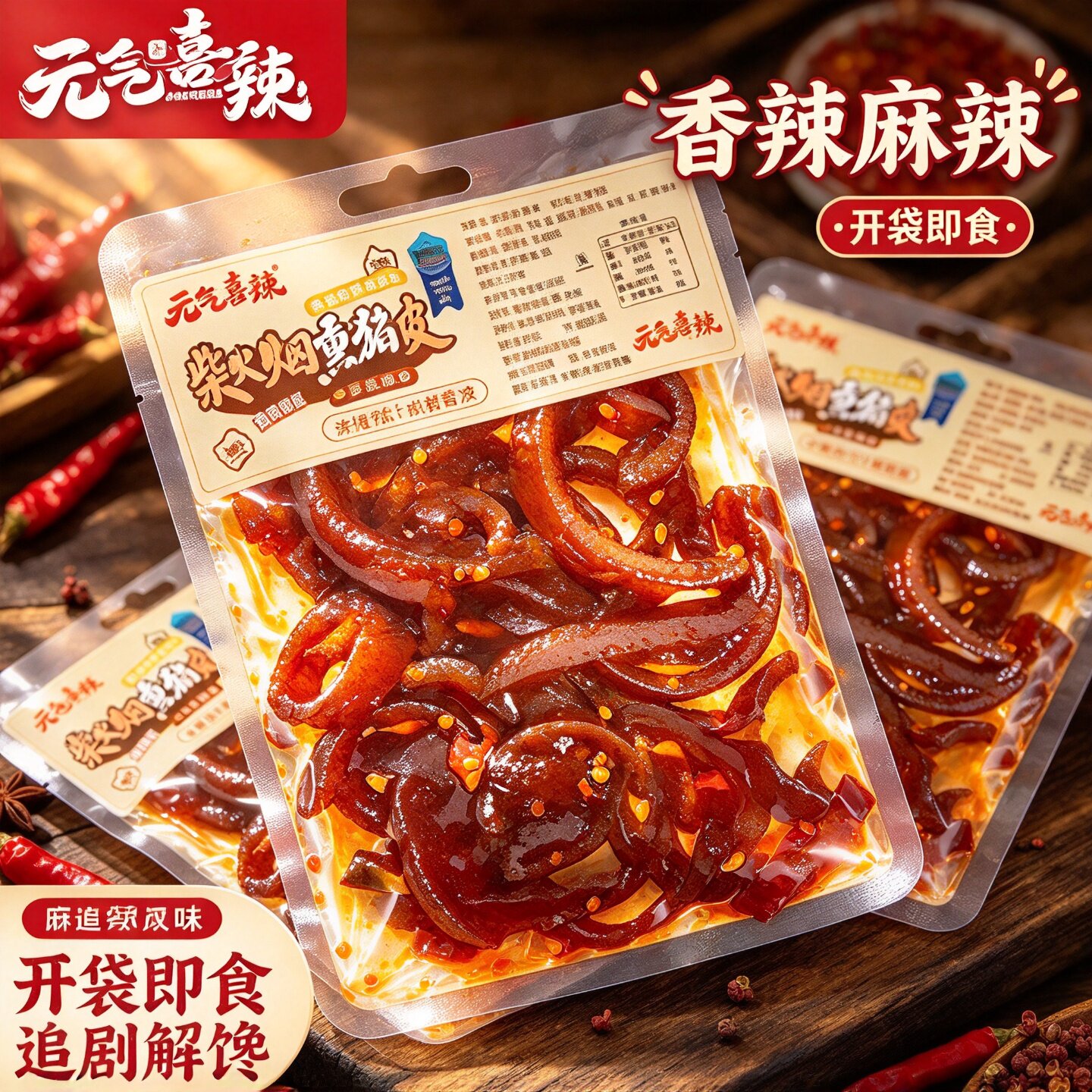 元气喜辣柴火烟熏猪皮即食