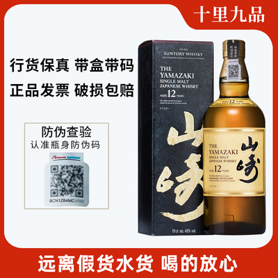 【行货】山崎12年威士忌700ml