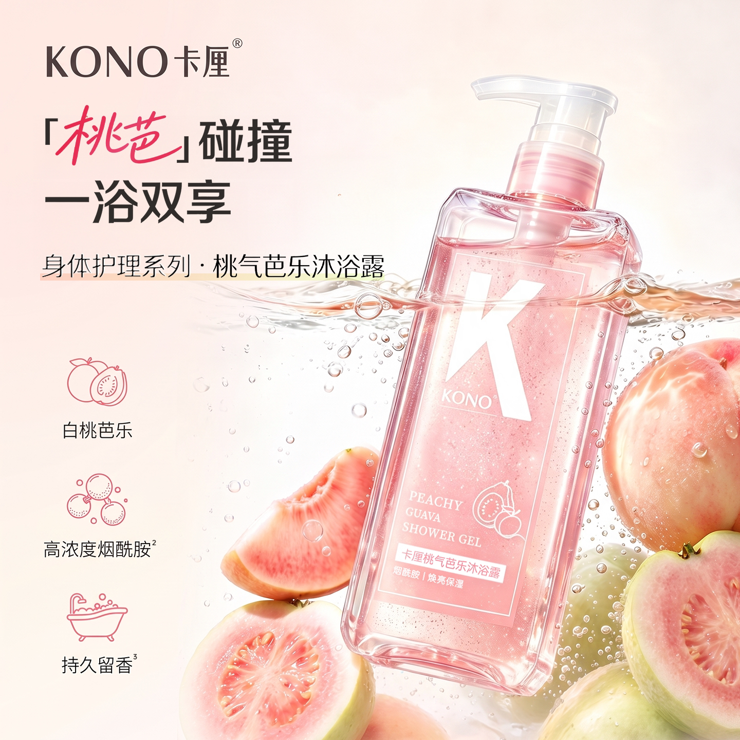 KONO卡厘桃气芭乐沐浴露清洁保湿芳香身体沐浴乳液男女通用400ml