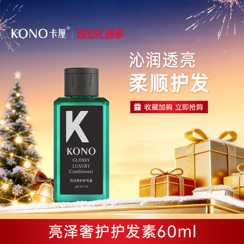 保湿护发KONO亮泽奢护护发素